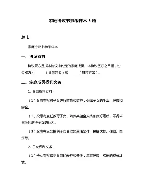 家庭协议书参考样本5篇