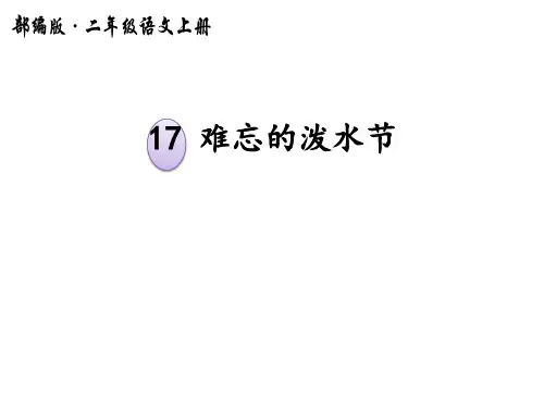 统编版二年级语文上册17难忘的泼水节  课件(35张PPT)