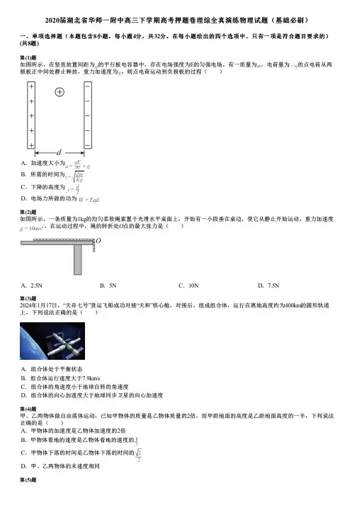 2020届湖北省华师一附中高三下学期高考押题卷理综全真演练物理试题(基础必刷)