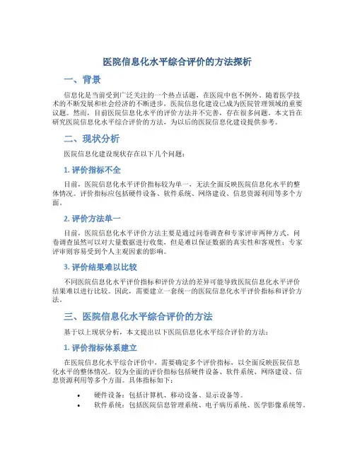 医院信息化水平综合评价的方法探析