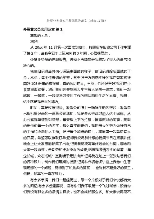 外贸业务员实用辞职报告范文（精选17篇）