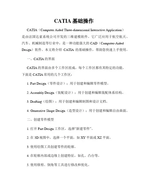 CATIA基础操作