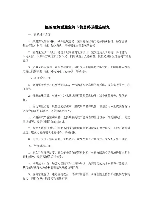 医院建筑暖通空调节能思路及措施探究