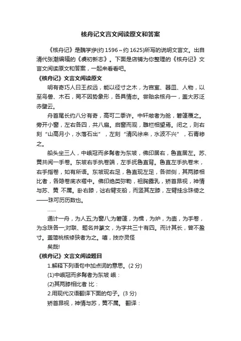 核舟记文言文阅读原文和答案