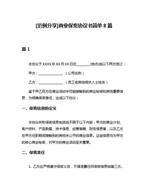 [范例分享]商业保密协议书简单8篇