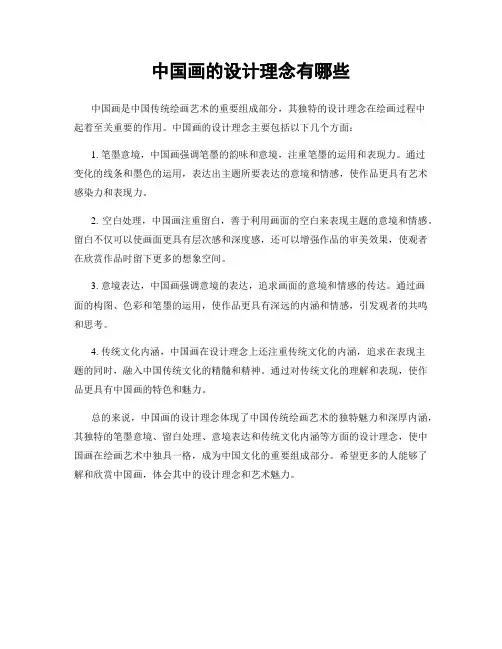 中国画的设计理念有哪些