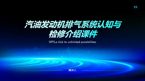 汽油发动机排气系统认知与检修介绍课件