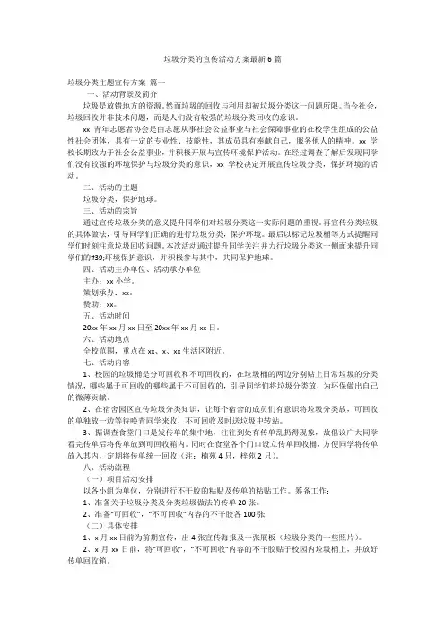 垃圾分类的宣传活动方案最新6篇