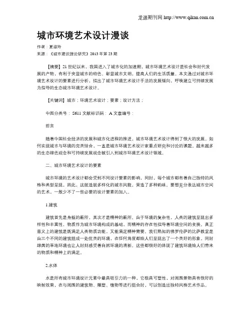 城市环境艺术设计漫谈