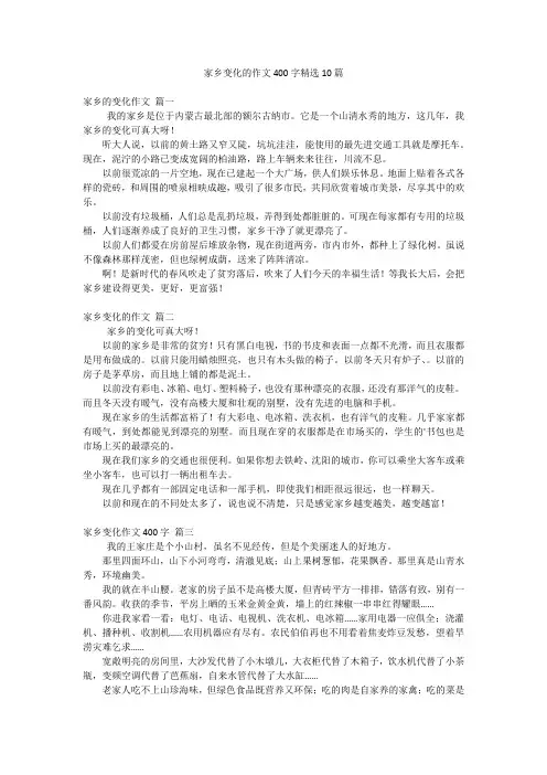 家乡变化的作文400字精选10篇