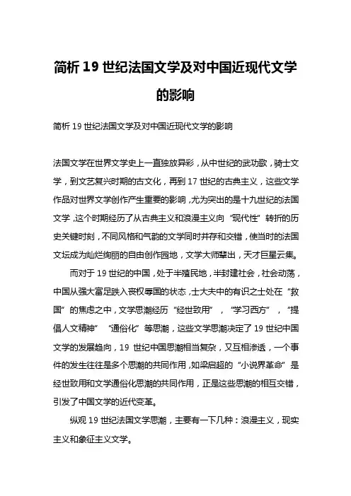简析19世纪法国文学及对中国近现代文学的影响