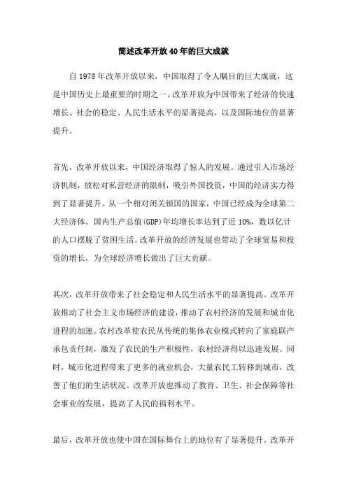 简述改革开放40年的巨大成就