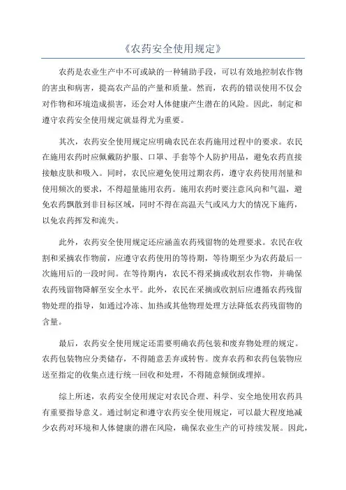 《农药安全使用规定》