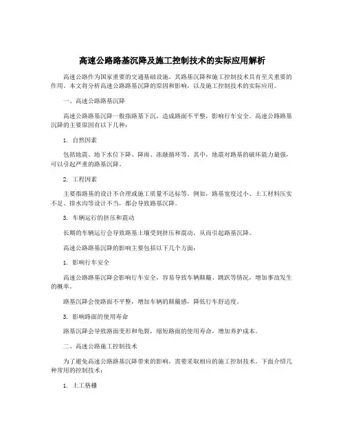 高速公路路基沉降及施工控制技术的实际应用解析