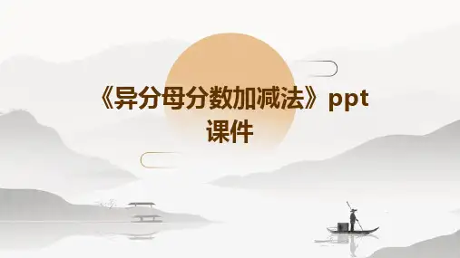 《异分母分数加减法》课件