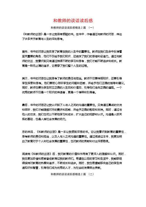 和教师的谈话读后感2篇
