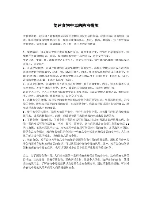 简述食物中毒的防治措施