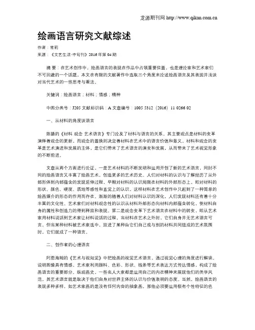 绘画语言研究文献综述