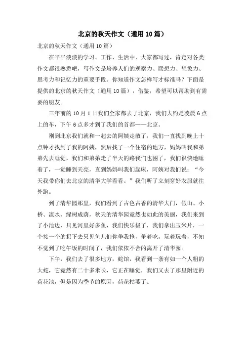 北京的秋天作文(通用10篇)