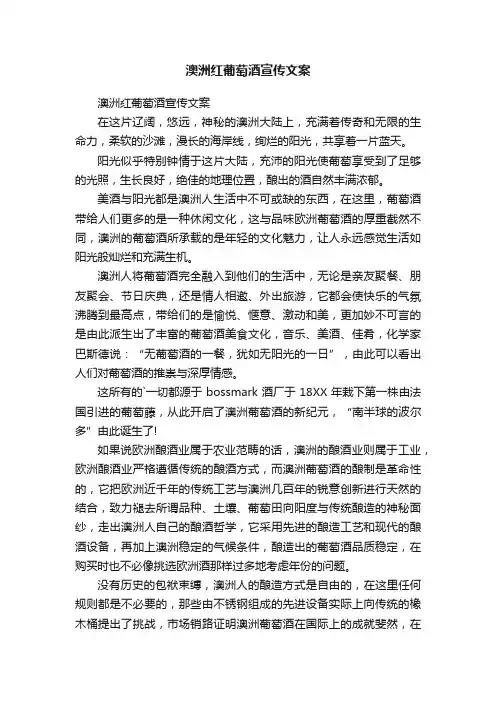 澳洲红葡萄酒宣传文案