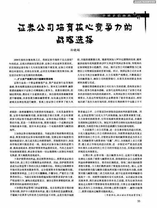 证券公司培育核心竞争力的战略选择
