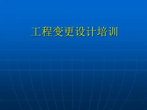 工程变更设计培训