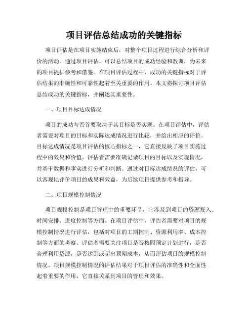 项目评估总结成功的关键指标