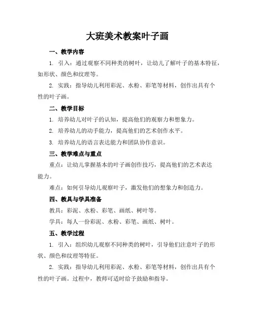 大班美术教案叶子画