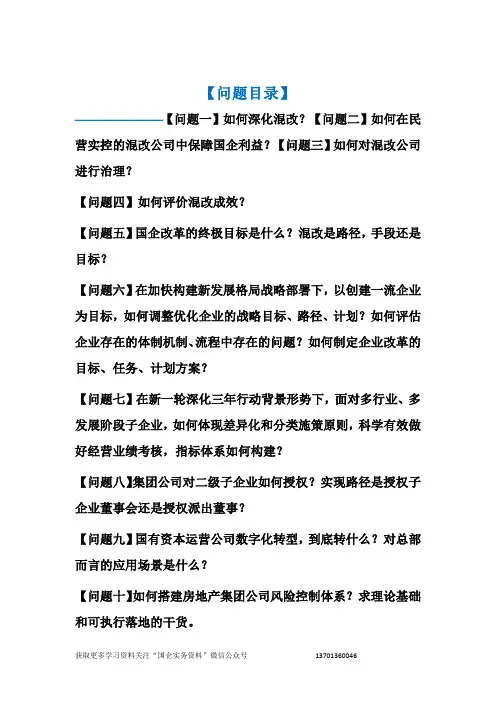 国企改革问答