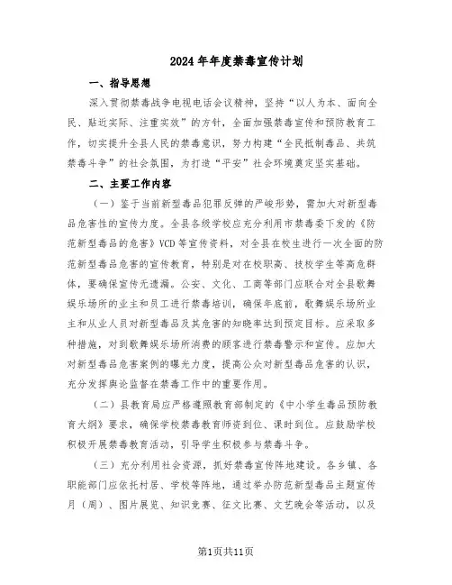 2024年年度禁毒宣传计划（五篇）