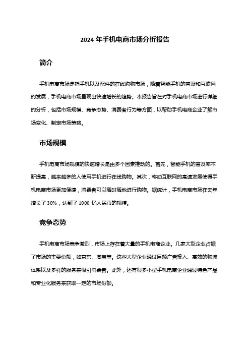 2024年手机电商市场分析报告