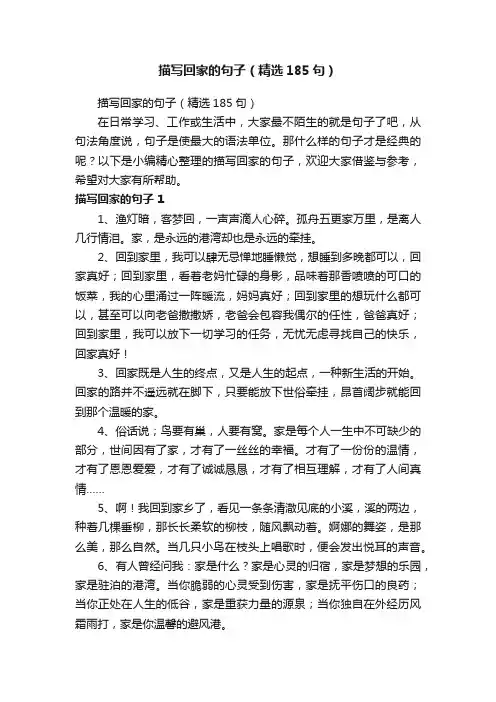 描写回家的句子（精选185句）