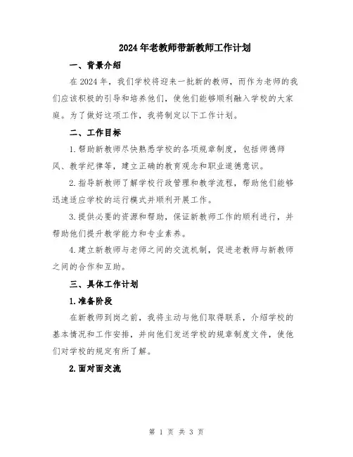 2024年老教师带新教师工作计划