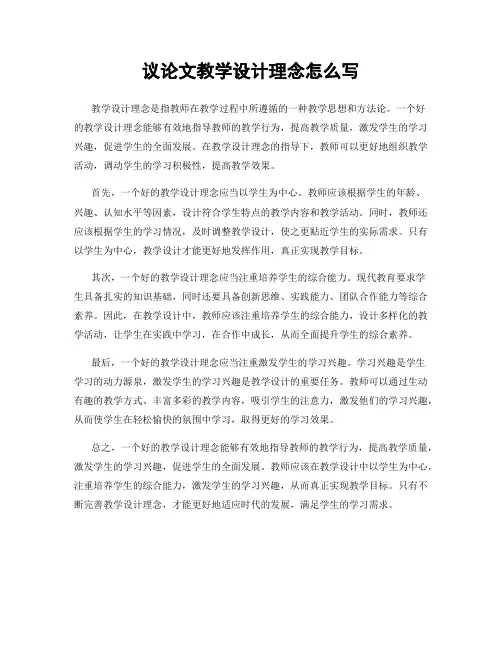 议论文教学设计理念怎么写