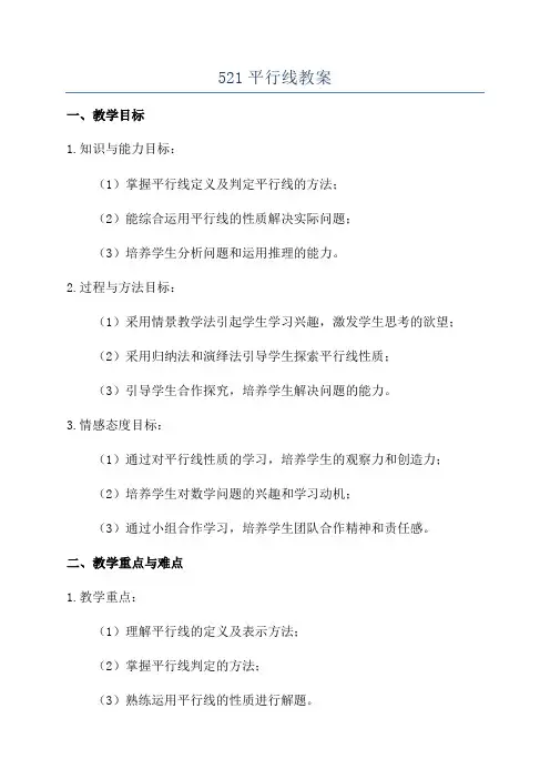 521平行线教案