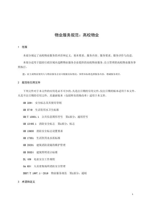 物业服务规范：高校物业
