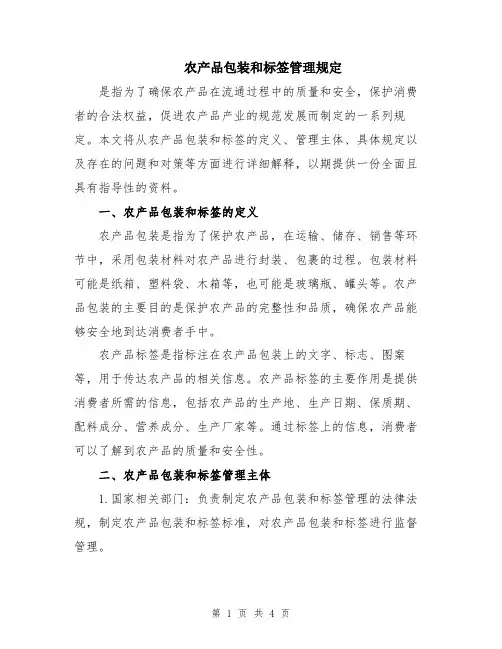 农产品包装和标签管理规定