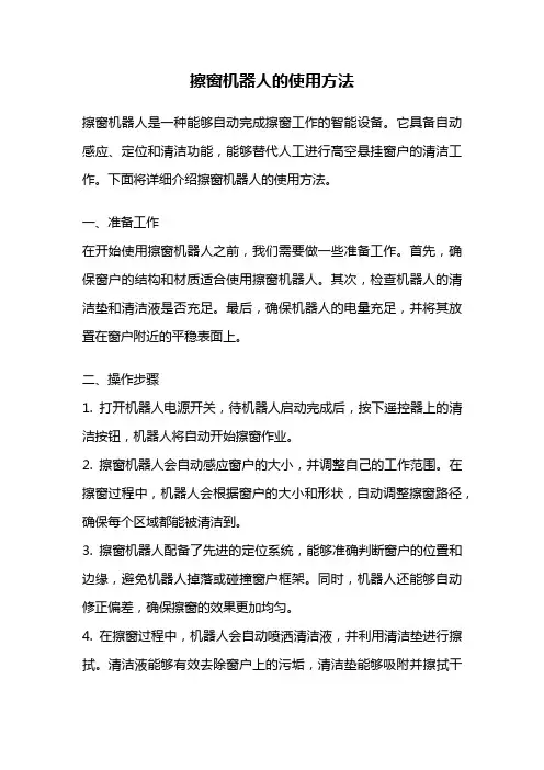 擦窗机器人的使用方法
