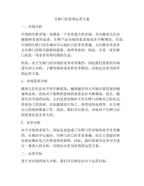 生鲜门店管理运营方案