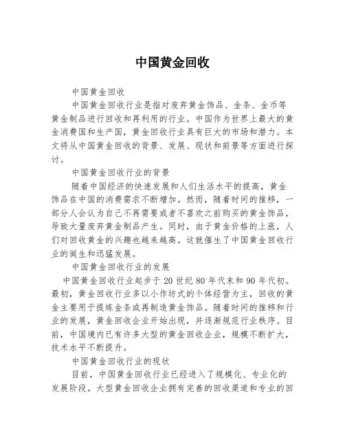 中国黄金回收