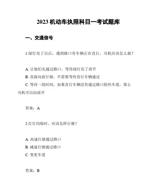 2023机动车执照科目一考试题库