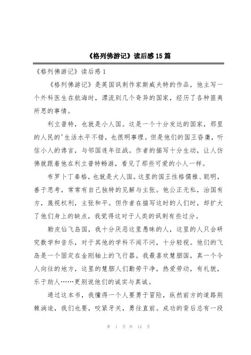 《格列佛游记》读后感15篇
