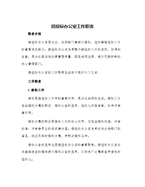 招投标办公室工作职责