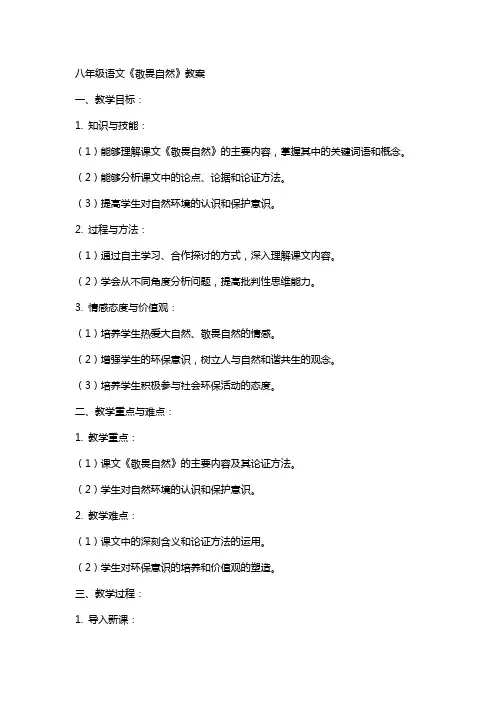 八年 级语文《敬畏自然》教案