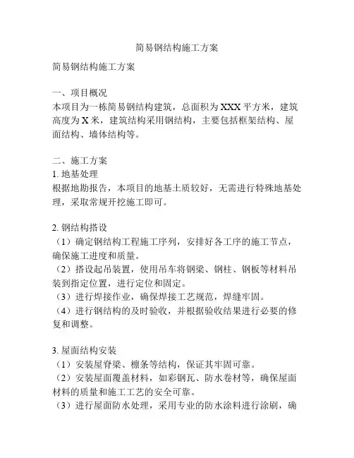 简易钢结构施工方案