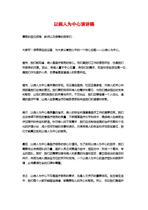 以病人为中心演讲稿