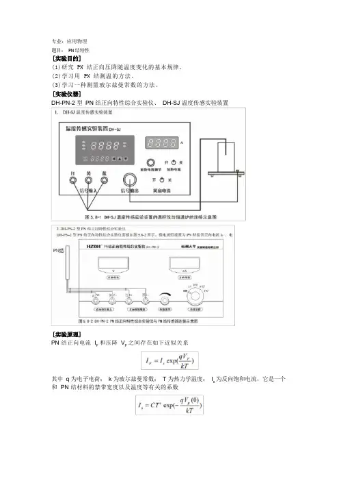 PN结特性实验报告