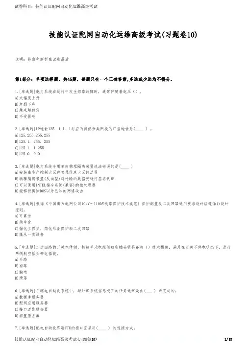 技能认证配网自动化运维高级考试(习题卷10)