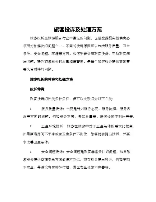 旅客投诉及处理方案