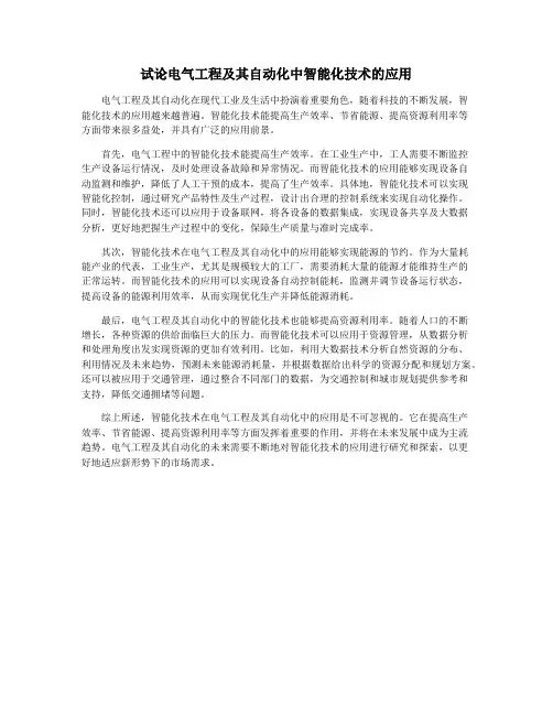 试论电气工程及其自动化中智能化技术的应用